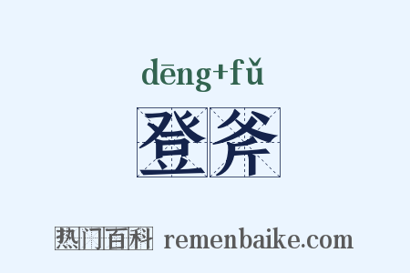 登斧是什么意思的图片